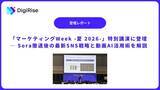 「【デジライズ】代表 茶圓将裕が「マーケティングWeek -夏 2026-」特別講演に登壇─ Sora撤退後の最新SNS戦略と動画AI活用術を解説」の画像1