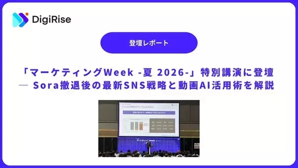 【デジライズ】代表 茶圓将裕が「マーケティングWeek -夏 2026-」特別講演に登壇─ Sora撤退後の最新SNS戦略と動画AI活用術を解説