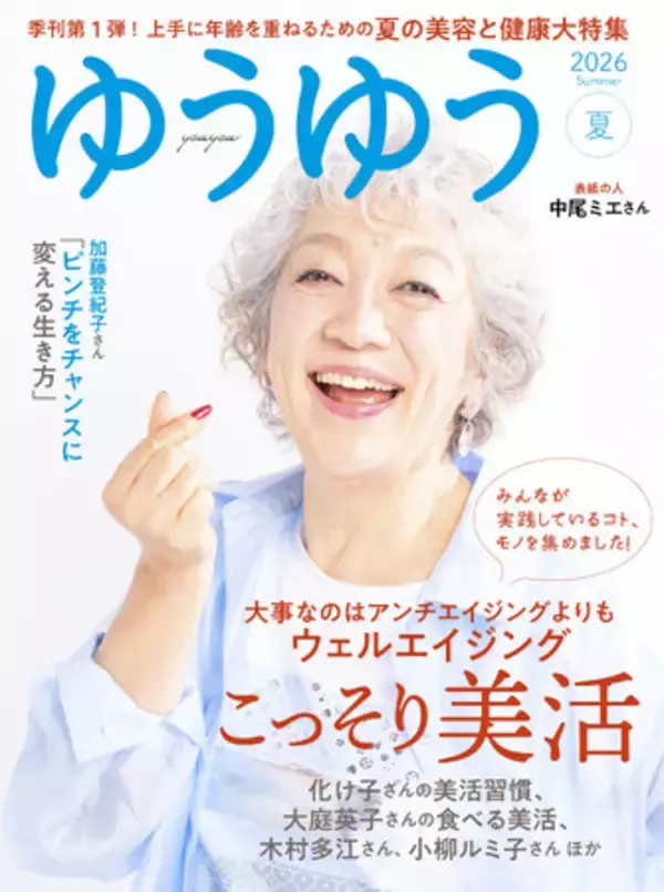 創刊25周年の『ゆうゆう』が、読者とつながるリアルな場をプロデュース！大人のライフスタイルを豊かにする体験型イベント「ゆうゆうアカデミー」8月1日（土）初開催！