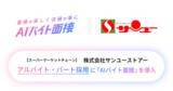 「AIバイト面接、小売・接客業向け〈接客適性評価パッケージ〉の提供を開始」の画像1