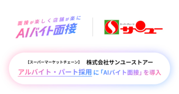 AIバイト面接、小売・接客業向け〈接客適性評価パッケージ〉の提供を開始