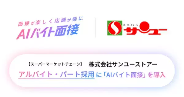 AIバイト面接、小売・接客業向け〈接客適性評価パッケージ〉の提供を開始