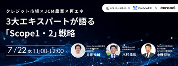 【Scope1・2戦略を徹底解説】Green Carbon、Carbon EX・exroad共同｜カーボンクレジット市場・JCM農業・再エネ調達｜オンライン無料セミナーを7月22日(水)開催