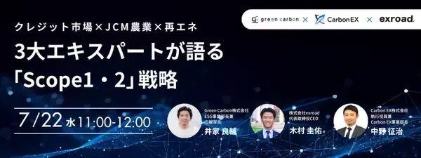 【Scope1・2戦略を徹底解説】Green Carbon、Carbon EX・exroad共同｜カーボンクレジット市場・JCM農業・再エネ調達｜オンライン無料セミナーを7月22日(水)開催