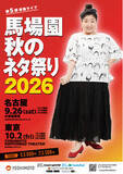 「馬場園梓 5回目の単独ライブ！「馬場園 秋のネタ祭り2026」 開催決定」の画像1