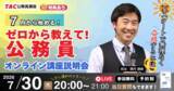 「【TAC公務員】ナイトガイダンス「ゼロから教えて！公務員！～公務員で働く魅力と試験対策のリアル～」を7/30（木）にオンラインで開催」の画像1