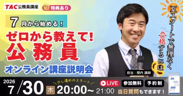 【TAC公務員】ナイトガイダンス「ゼロから教えて！公務員！～公務員で働く魅力と試験対策のリアル～」を7/30（木）にオンラインで開催