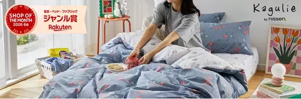 ニッセンのインテリア総合ショップ「Kagulie（カグリエ）」が5度目の「楽天ショップ・オブ・ザ・マンス」を受賞！7月31日よりポイント10倍キャンペーンを開催。