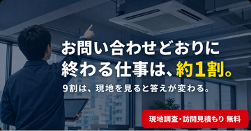 お問い合わせどおりに終わる仕事は、約1割。検索やAIで「自己診断」する時代に、Kirei Oneが不効率でも、無料現地調査や訪問見積もりを続ける理由