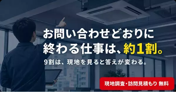 お問い合わせどおりに終わる仕事は、約1割。検索やAIで「自己診断」する時代に、Kirei Oneが不効率でも、無料現地調査や訪問見積もりを続ける理由