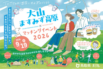 【9/19（土）】鳥取県×オミカレ、大山エリアで初開催「大山ますみず高原×マッチングイベント2026」参加者募集を開始