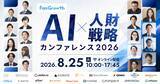 「8/25(火) 【AI×人財戦略カンファレンス2026 「AI」との向き合い方、「組織」の在り方】 共催カンファレンス」の画像1