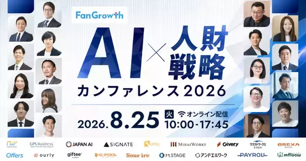 8/25(火) 【AI×人財戦略カンファレンス2026 「AI」との向き合い方、「組織」の在り方】 共催カンファレンス