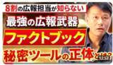 「広報関係者でも知らない人が多い”ファクトブック”とは？企業の背景を読み解き、取材もスムーズに促す≪「ファクトブック」＝記事化率を劇的に変える広報の最強ツールを専門家が解説！≫公開キャンペーン」の画像1