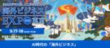 「【海外ビジネスEXPO2026東京】過去最大！初の2フロアで開催！海外進出・インバウンド・人材獲得の「最適解」がここに集結グローバル戦略を1日で網羅する3大EXPO同時開幕」の画像1