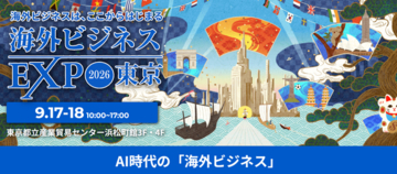 【海外ビジネスEXPO2026東京】過去最大！初の2フロアで開催！海外進出・インバウンド・人材獲得の「最適解」がここに集結グローバル戦略を1日で網羅する3大EXPO同時開幕