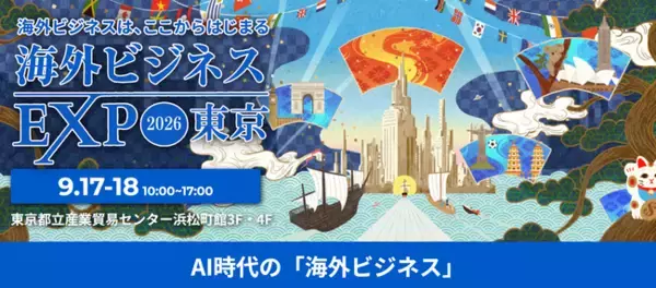 【海外ビジネスEXPO2026東京】過去最大！初の2フロアで開催！海外進出・インバウンド・人材獲得の「最適解」がここに集結グローバル戦略を1日で網羅する3大EXPO同時開幕
