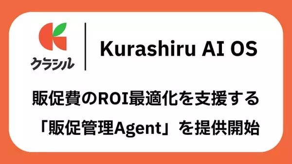 クラシル株式会社、販促費の自動仕訳からROI最適化まで支援する「販促管理Agent」をKurashiru AI OSで提供開始