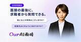 「Our AI面接、求職者がAI面接官に質問できる「逆質問機能」を提供開始。面接での「何かご質問はありますか」をAI面接でも再現」の画像1