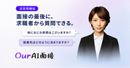 Our AI面接、求職者がAI面接官に質問できる「逆質問機能」を提供開始。面接での「何かご質問はありますか」をAI面接でも再現