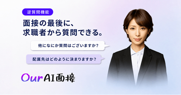 Our AI面接、求職者がAI面接官に質問できる「逆質問機能」を提供開始。面接での「何かご質問はありますか」をAI面接でも再現