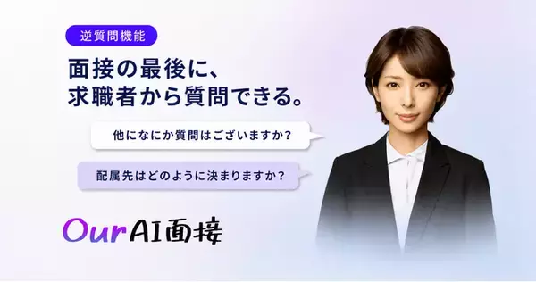 Our AI面接、求職者がAI面接官に質問できる「逆質問機能」を提供開始。面接での「何かご質問はありますか」をAI面接でも再現