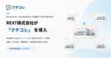 「REXT株式会社が「クチコレ」を導入。多店舗のGoogleマップ・AIO対策・MEO対策・口コミ対策を本部で一元管理」の画像1