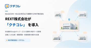 REXT株式会社が「クチコレ」を導入。多店舗のGoogleマップ・AIO対策・MEO対策・口コミ対策を本部で一元管理