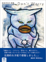 田島享央己、初の画集『Don't Worry』9月28日発売！　「圧倒的な才能で感服しました。」講談師・神田伯山が推薦！