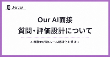 AI面接の新たな行政ルールの明確化に対応｜『Our AI面接』の質問・評価設計について