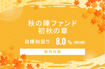 オルタナティブ投資プラットフォーム「オルタナバンク」、『【毎月分配】秋の陣ファンド 初秋の章ID1182』を公開
