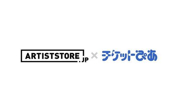 Ecポータル Artiststore Jp と チケットぴあ が連携 アーティストグッズの国内メディア販路拡大へ 22年3月9日 エキサイトニュース Ecポータル Artiststore Jp と チケットぴあ が連携 アーティストグッズの国内メディア販路拡大へ 22年3月9日 エキサイトニュース