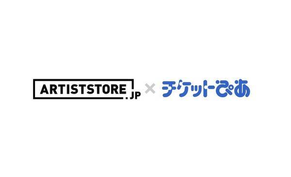 Ecポータル Artiststore Jp と チケットぴあ が連携 アーティストグッズの国内メディア販路拡大へ 22年3月9日 エキサイトニュース