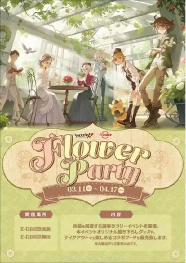 「「IdentityV × E-DINER FLOWER PARTY】イベント開催！」の画像