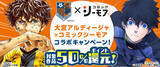 「大宮アルディージャとコミックシーモアがコラボレーション！サッカー選手の愛してやまないマンガをおトクに読もう」の画像1