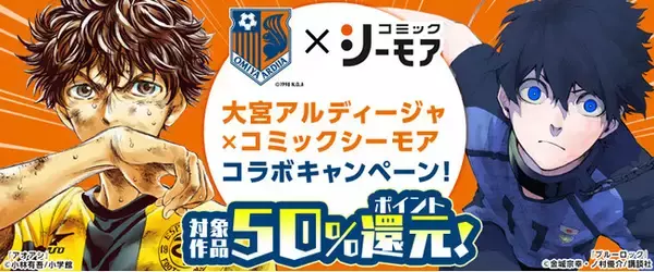 大宮アルディージャとコミックシーモアがコラボレーション！サッカー選手の愛してやまないマンガをおトクに読もう