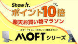 「楽天市場「Show !t」は3月21日開始、ポイントが最大10倍もらえる楽天お買い物マラソンに参加。薄くて軽いPC・スマートフォン・タブレット専用スタンドMOFTをお得に購入するチャンス！」の画像1