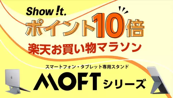 楽天市場「Show !t」は3月21日開始、ポイントが最大10倍もらえる楽天お買い物マラソンに参加。薄くて軽いPC・スマートフォン・タブレット専用スタンドMOFTをお得に購入するチャンス！