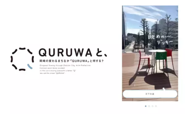 愛知県岡崎市のウェブサイト、まちなかの変化の起点となるエリア「QURUWA」を伝える「QURUWAと、」リニューアル公開