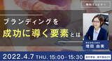 「ブランド価値が高まるマーケティングできていますか？【無料ウェビナー】」の画像1
