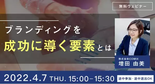 「ブランド価値が高まるマーケティングできていますか？【無料ウェビナー】」の画像