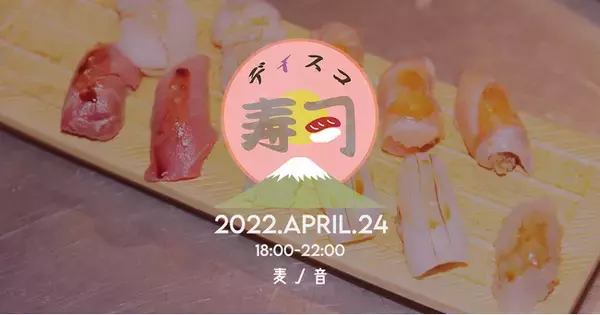 食ベ、飲ミ、踊ル。本格江戸前寿司食べ放題「新宿ディスコ寿司vol.4」開催。