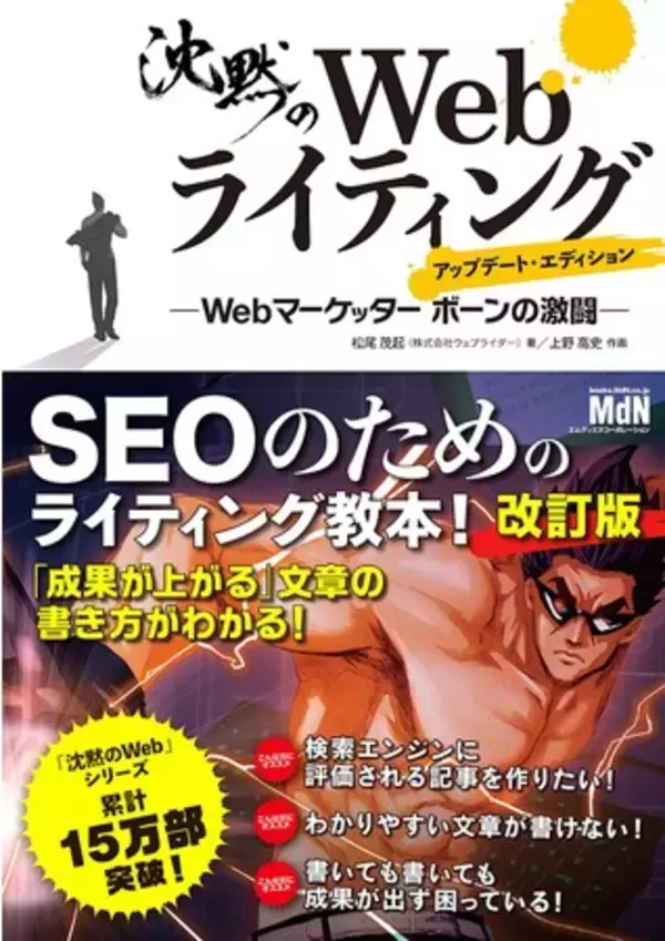 SEOのためのライティング教本、待望の改訂版が登場！『沈黙のWebライティング -Webマーケッター ボーンの激闘- アップデート・エディション』発売