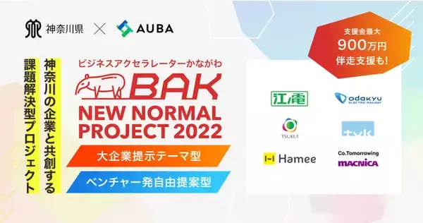 【神奈川県 × eiicon company】県内企業との事業連携プロジェクト創出を目指す「BAK NEW NORMAL PROJECT 2022」始動！ベンチャー企業の公募を開始！