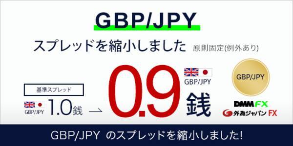 Dmm Com証券 Gbp Jpy ポンド 円 の基準スプレッドを縮小 22年8月1日 エキサイトニュース