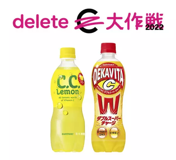 「Ｃ．Ｃ．レモン」、「デカビタＣ」で「ｄｅｌｅｔｅＣ（デリート・シー）」プロジェクトに今年も参画