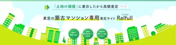 【不動産業界初】築40年以上の区分所有マンションに特化した不動産査定サイトをローンチ