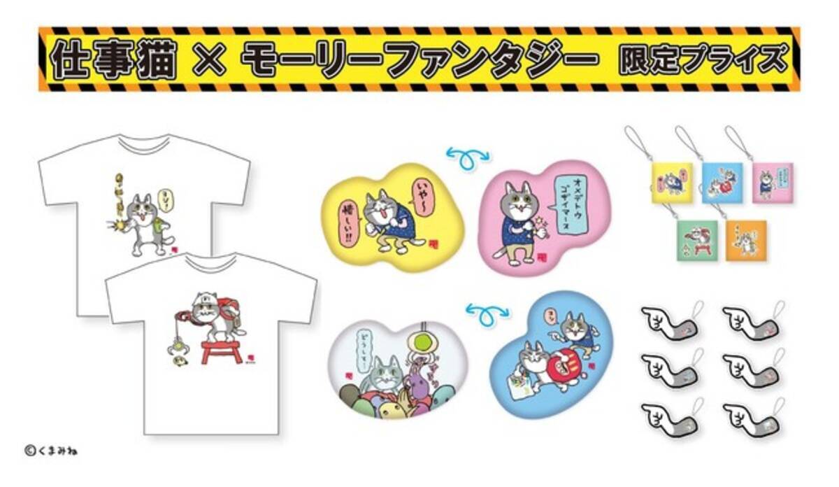 仕事猫がモーリーファンタジーで ヨシ 仕事猫の描き下ろしtシャツ クッション等 限定プライズ カプセルトイ９月16日 金 登場 22年9月12日 エキサイトニュース
