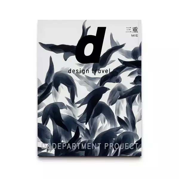 その土地の個性とらしさをデザイン目線で案内するガイドブック最新刊『d design travel 三重』10/21(金)全国発売