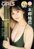 「“令和の最強ヒロイン”NMB48 本郷柚巴が表紙！ 『GIRLS graph. 004』10/20（木）発売」の画像1